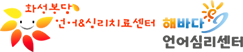 화성봉담언어심리치료